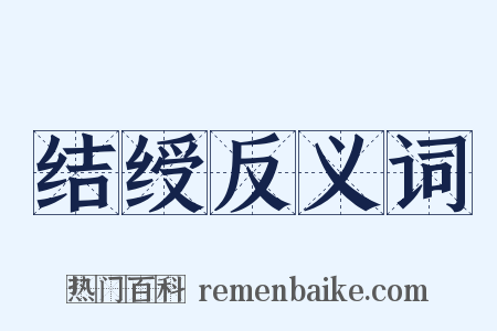 结绶反义词是什么意思的图片
